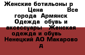 Женские ботильоны р36,37,38,40 › Цена ­ 1 000 - Все города, Армянск Одежда, обувь и аксессуары » Женская одежда и обувь   . Ненецкий АО,Макарово д.